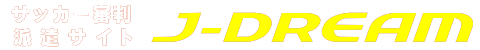サッカー審判派遣サイトJ-DREAM