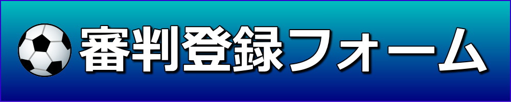 サッカー（フットサル）審判登録フォーム